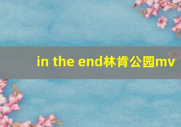 in the end林肯公园mv